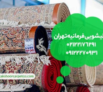 قالیشویی فرمانیه تهران