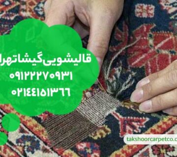 قالیشویی گیشا تهران