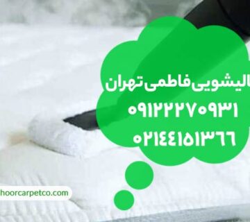 قالیشویی فاطمی تهران