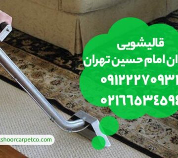 قالیشویی میدان امام حسین تهران