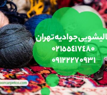 قالیشویی جوادیه تهران
