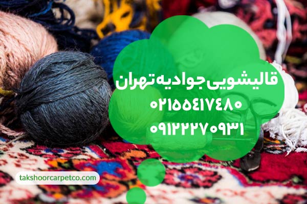 قالیشویی جوادیه تهران