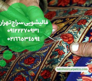 قالیشویی سراج تهران