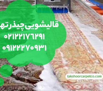 قالیشویی چیذر تهران