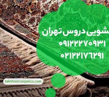 قالیشویی دروس تهران