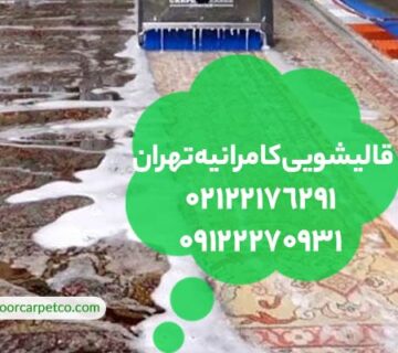 قالیشویی کامرانیه تهران
