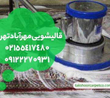 قالیشویی مهرآباد تهران