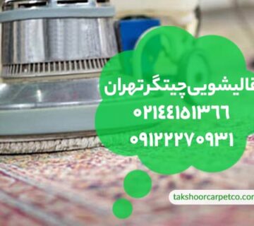 قالیشویی چیتگر تهران