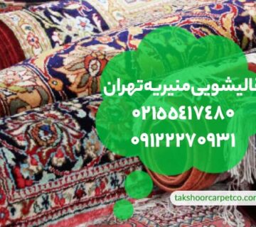 قالیشویی منیریه تهران