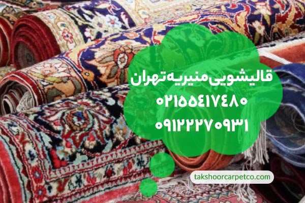 قالیشویی منیریه تهران