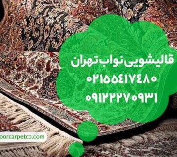 قالیشویی نواب تهران
