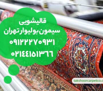قالیشویی سیمون بولیوار تهران