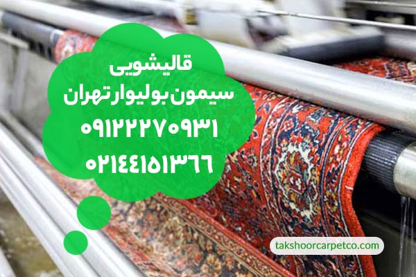 قالیشویی سیمون بولیوار تهران