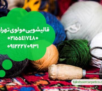 قالیشویی مولوی تهران