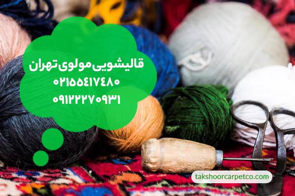 قالیشویی مولوی تهران