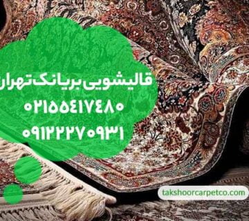 قالیشویی بریانک تهران