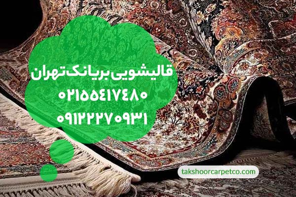 قالیشویی بریانک تهران
