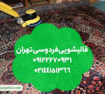 قالیشویی فردوسی تهران