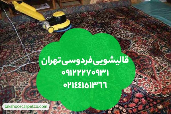 قالیشویی فردوسی تهران