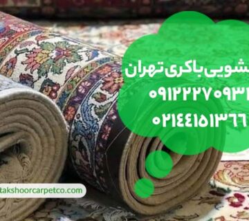 قالیشویی باکری تهران
