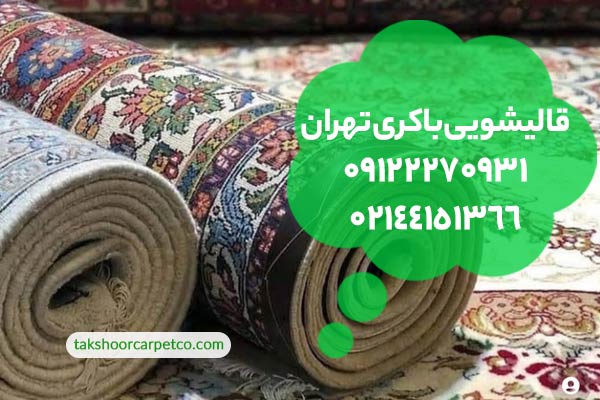 قالیشویی باکری تهران