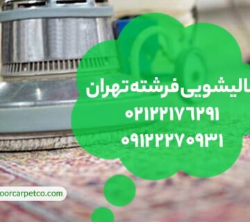 قالیشویی فرشته تهران