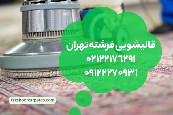 قالیشویی فرشته تهران