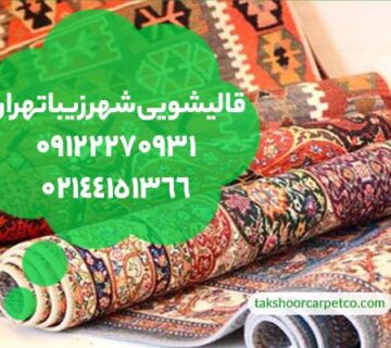قالیشویی شهرزیبا تهران