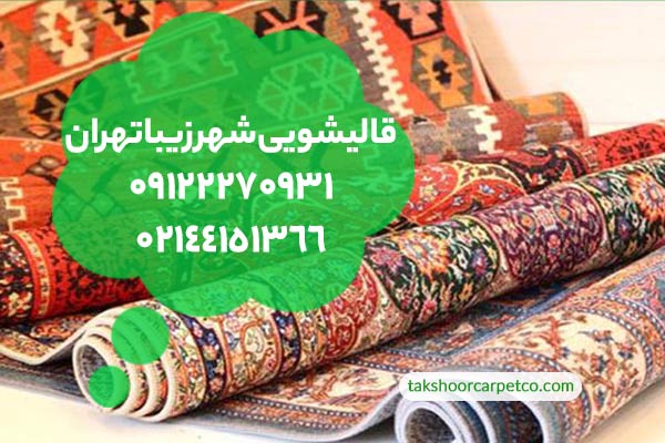 قالیشویی شهرزیبا تهران