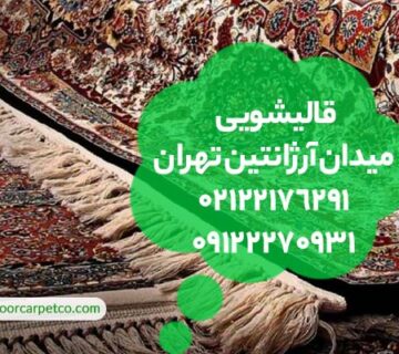 قالیشویی میدان آرژانتین تهران