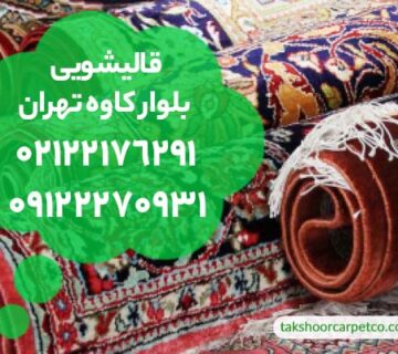 قالیشویی بلوار کاوه تهران