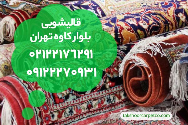 قالیشویی بلوار کاوه تهران