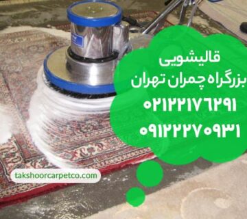 قالیشویی بزرگراه چمران تهران