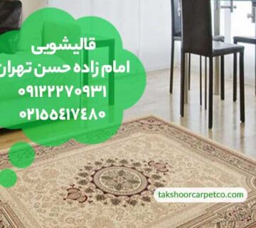 قالیشویی امام زاده حسن تهران