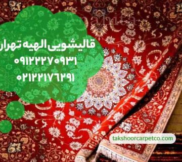 قالیشویی الهیه تهران
