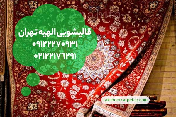 قالیشویی الهیه تهران