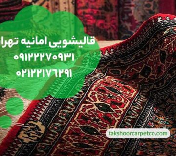 قالیشویی امانیه تهران