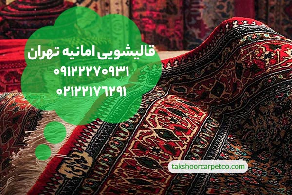 قالیشویی امانیه تهران