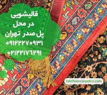 قالیشویی در محل پل صدر تهران