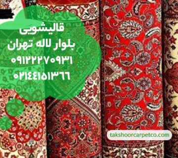 قالیشویی بلوار لاله تهران