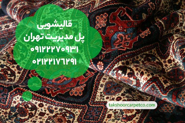 قالیشویی پل مدیریت تهران