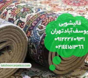 قالیشویی یوسف آباد تهران