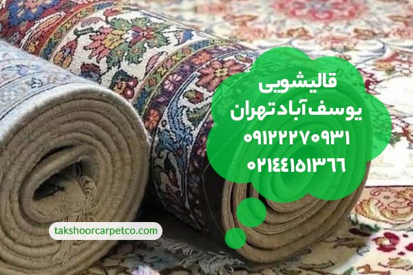 قالیشویی یوسف آباد تهران