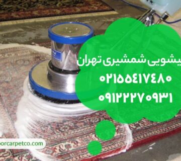 قالیشویی شمشیری تهران