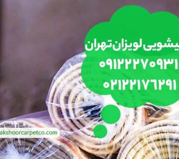 قالیشویی لویزان تهران