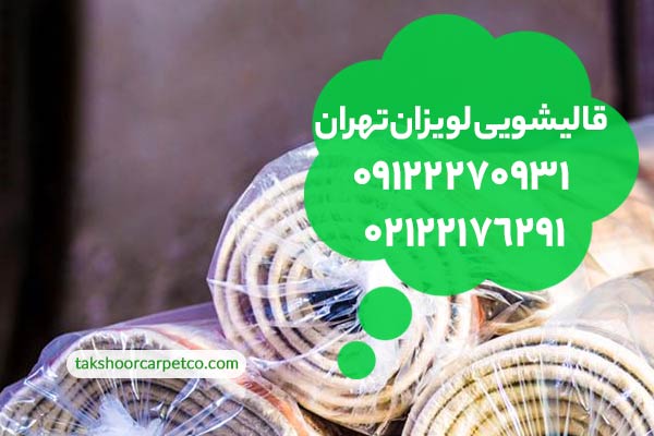 قالیشویی لویزان تهران