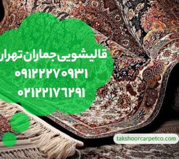 قالیشویی جماران تهران