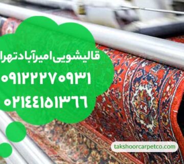 قالیشویی امیرآباد تهران