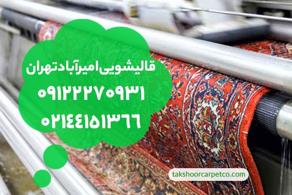 قالیشویی امیرآباد تهران