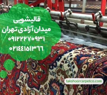 قالیشویی میدان آزادی تهران